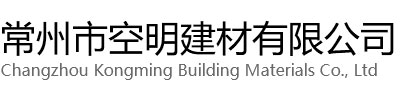天宁区空明建材有限公司